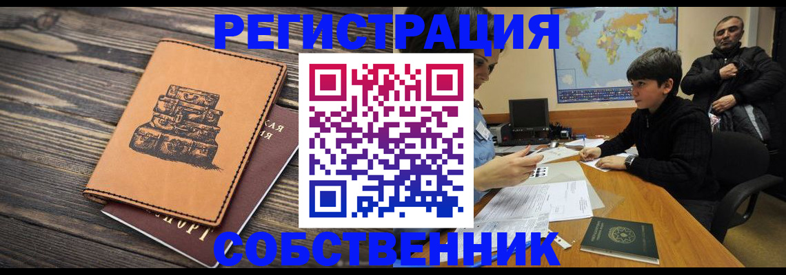 прописка от собственника в Междуреченске